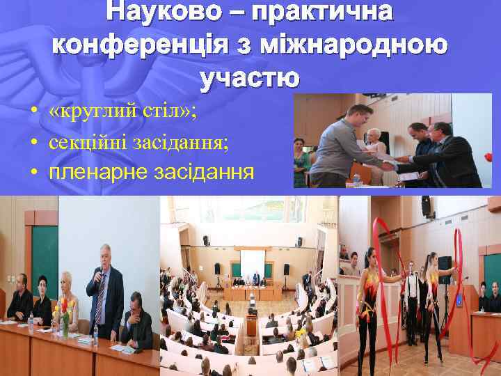 Науково – практична конференція з міжнародною участю • «круглий стіл» ; • секційні засідання;
