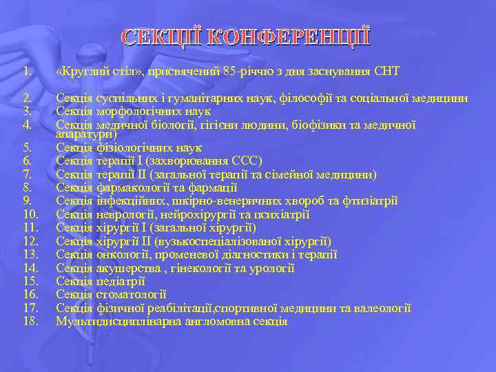 СЕКЦІЇ КОНФЕРЕНЦІЇ 1. «Круглий стіл» , присвячений 85 -річчю з дня заснування СНТ 2.