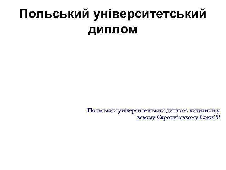 Польський університетський диплом, визнаний у всьому Європейському Союзі!!! 