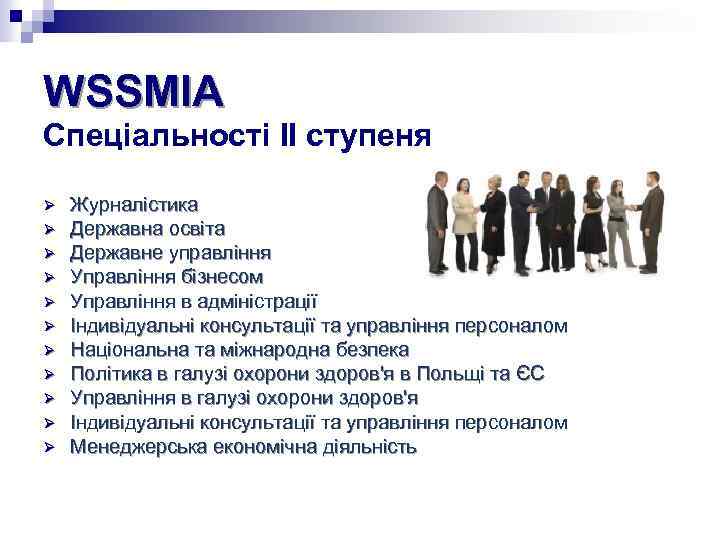 WSSMIA Спеціальності II ступеня Ø Ø Ø Журналістика Державна освіта Державне управління Управління бізнесом