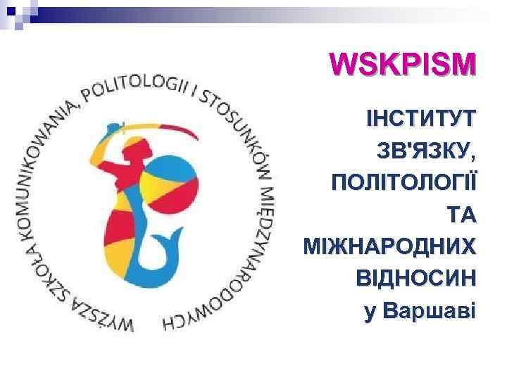 WSKPISM ІНСТИТУТ ЗВ'ЯЗКУ, ПОЛІТОЛОГІЇ ТА МІЖНАРОДНИХ ВІДНОСИН у Варшаві 