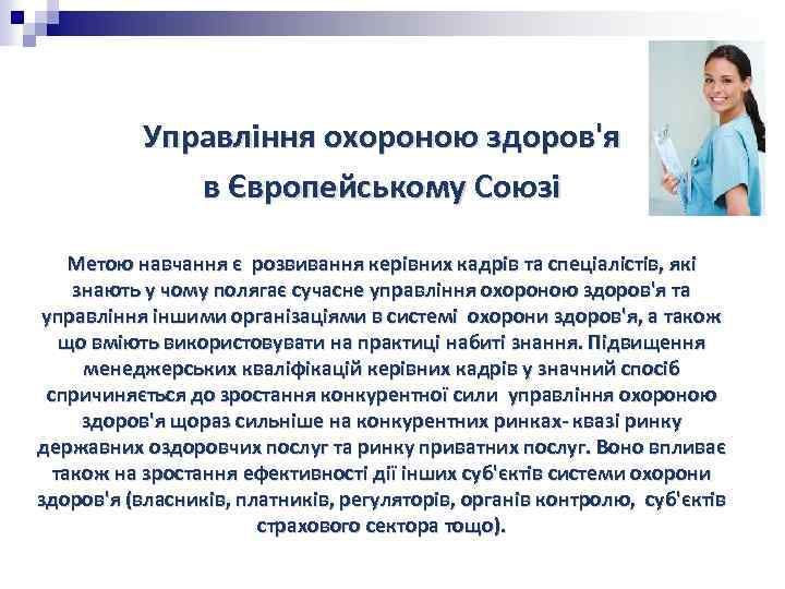 Управління охороною здоров'я в Європейському Союзі Метою навчання є розвивання керівних кадрів та спеціалістів,