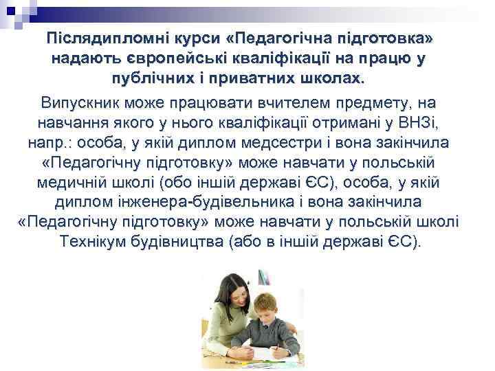  Післядипломні курси «Педагогічна підготовка» надають європейські кваліфікації на працю у публічних і приватних