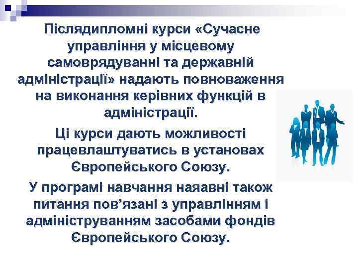  Післядипломні курси «Сучасне управління у місцевому самоврядуванні та державній адміністрації» надають повноваження на