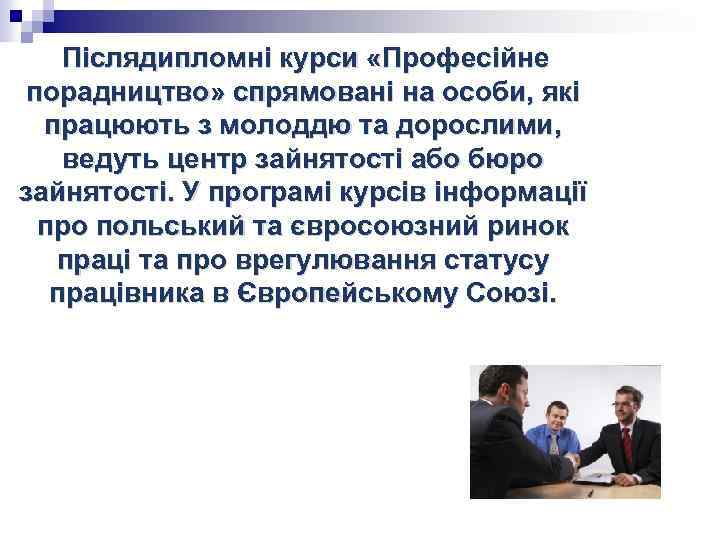  Післядипломні курси «Професійне порадництво» спрямовані на особи, які працюють з молоддю та дорослими,