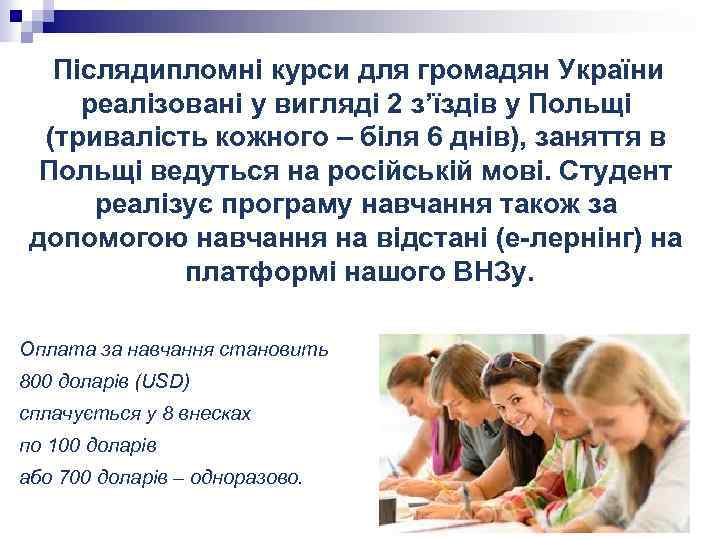  Післядипломні курси для громадян України реалізовані у вигляді 2 з’їздів у Польщі (тривалість