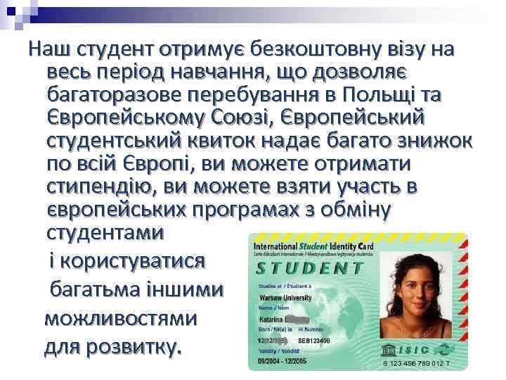 Наш студент отримує безкоштовну візу на весь період навчання, що дозволяє багаторазове перебування в