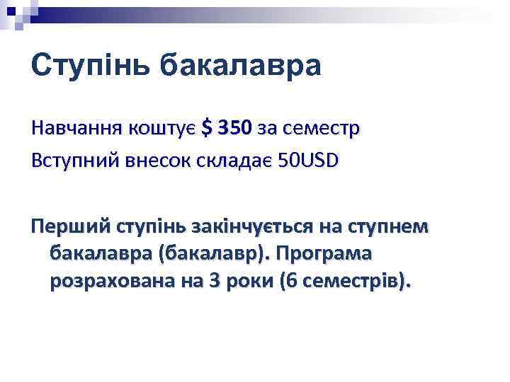 Ступінь бакалавра Навчання коштує $ 350 за семестр Вступний внесок складає 50 USD Перший