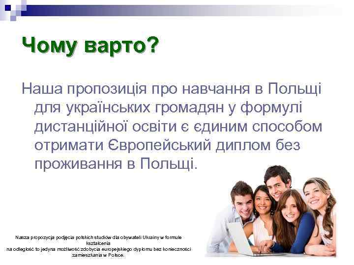 Чому варто? Наша пропозиція про навчання в Польщі для українських громадян у формулі дистанційної