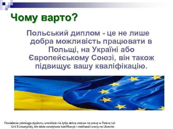 Чому варто? Польський диплом - це не лише добра можливість працювати в Польщі, на