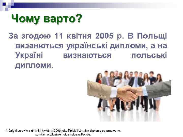 Чому варто? За згодою 11 квітня 2005 р. В Польщі визанються українські дипломи, а