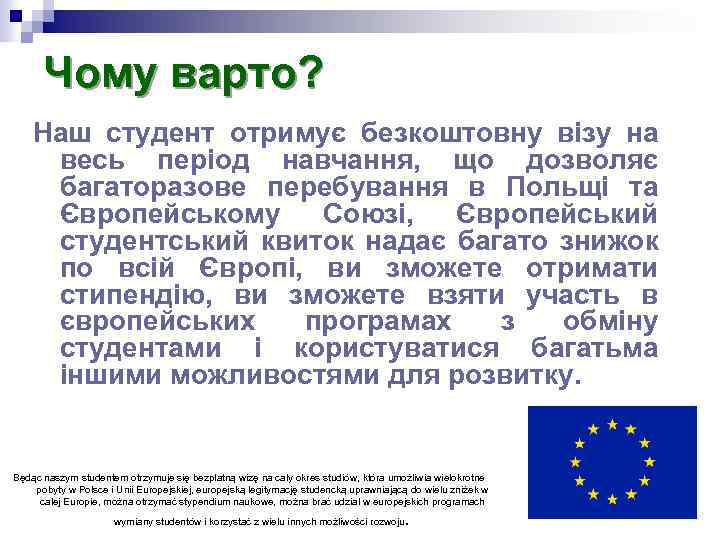 Чому варто? Наш студент отримує безкоштовну візу на весь період навчання, що дозволяє багаторазове
