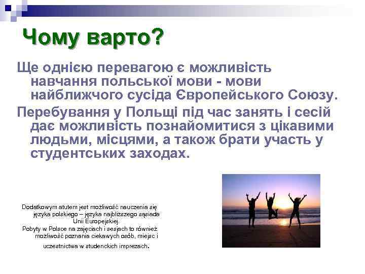 Чому варто? Ще однією перевагою є можливість навчання польської мови - мови найближчого сусіда