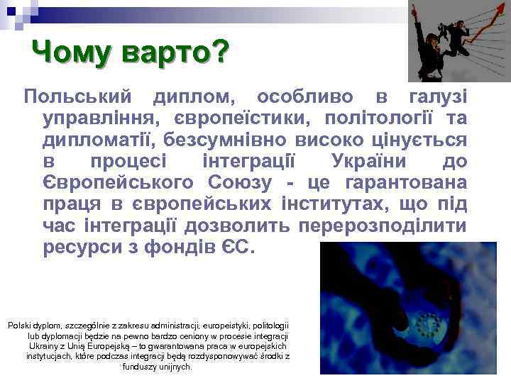 Чому варто? Польський диплом, особливо в галузі управління, європеїстики, політології та дипломатії, безсумнівно високо