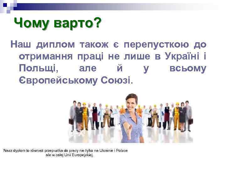 Чому варто? Наш диплом також є перепусткою до отримання праці не лише в Україні
