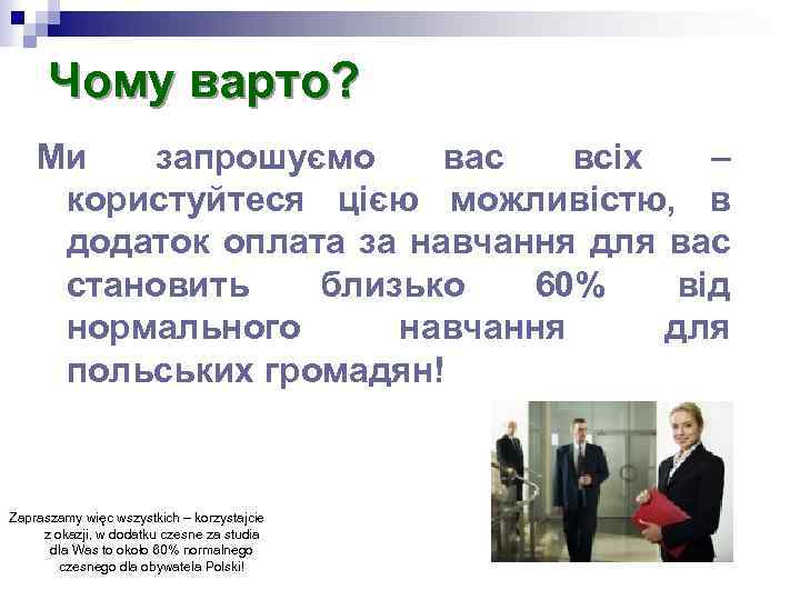 Чому варто? Ми запрошуємо вас всіх – користуйтеся цією можливістю, в додаток оплата за