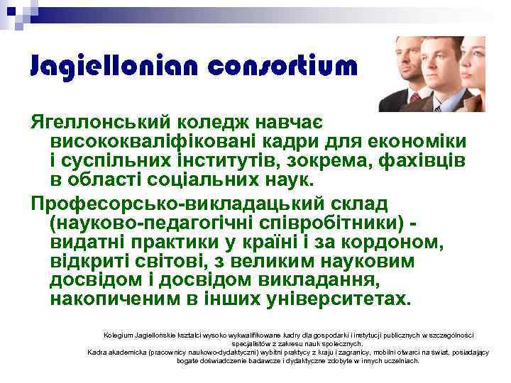 Jagiellonian consortium Ягеллонський коледж навчає висококваліфіковані кадри для економіки і суспільних інститутів, зокрема, фахівців