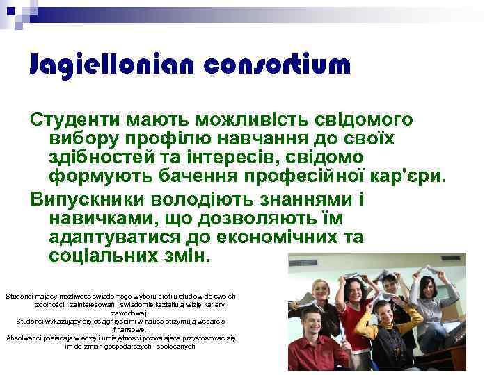 Jagiellonian consortium Студенти мають можливість свідомого вибору профілю навчання до своїх здібностей та інтересів,