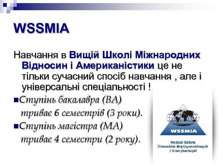 WSSMIA Навчання в Вищій Школі Міжнародних Відносин і Aмериканістики це не тільки сучасний спосіб
