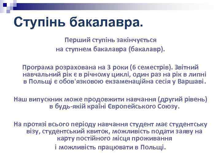 Ступінь бакалавра. Перший ступінь закінчується на ступнем бакалавра (бакалавр). Програма розрахована на 3 роки