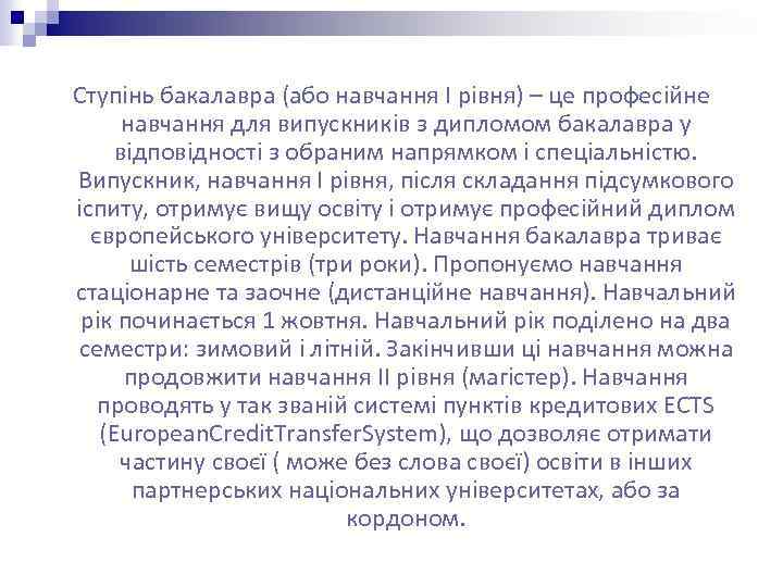 Ступінь бакалавра (або навчання І рівня) – це професійне навчання для випускників з дипломом
