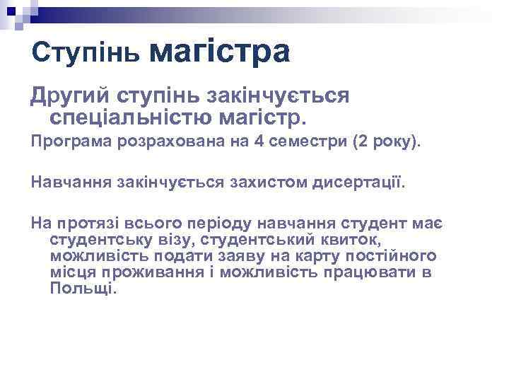 Ступінь магістра Другий ступінь закінчується спеціальністю магістр. Програма розрахована на 4 семестри (2 року).