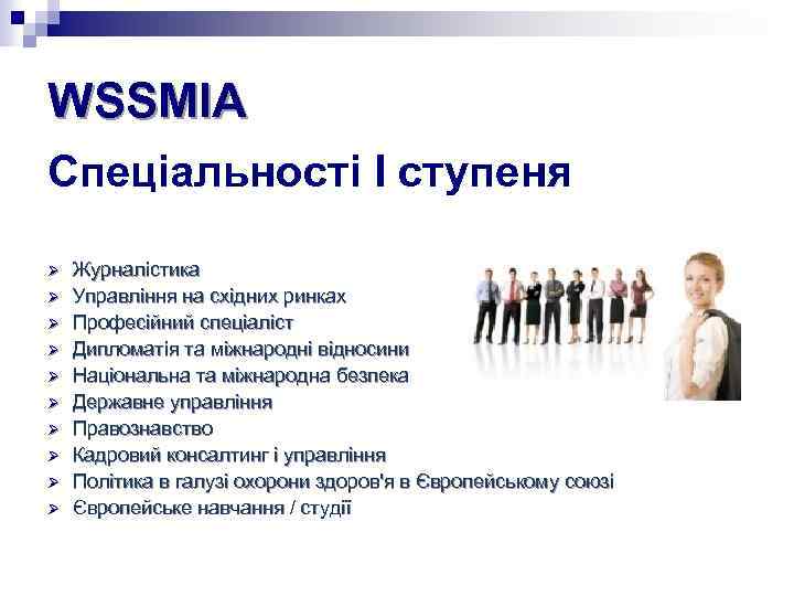 WSSMIA Спеціальності I ступеня Ø Ø Ø Ø Ø Журналістика Управління на східних ринках
