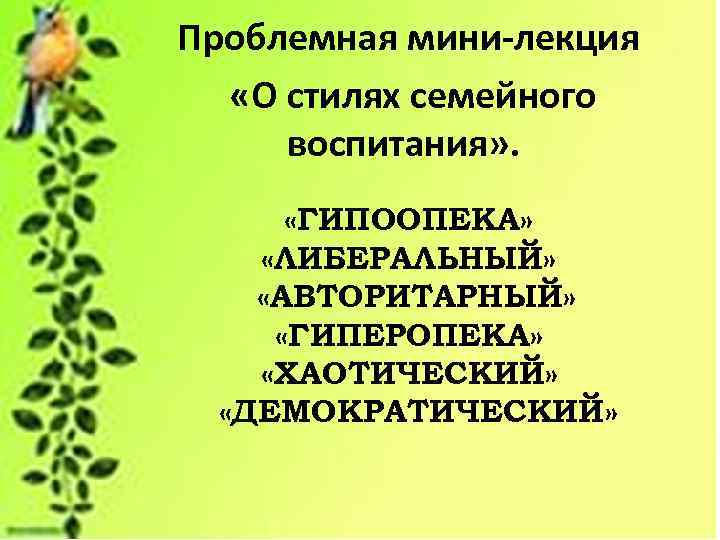 Демократический стиль воспитания картинки