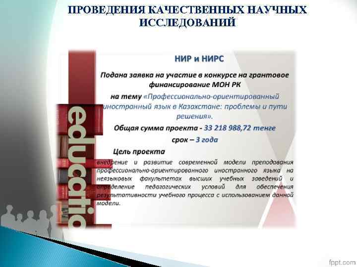 ПРОВЕДЕНИЯ КАЧЕСТВЕННЫХ НАУЧНЫХ ИССЛЕДОВАНИЙ 