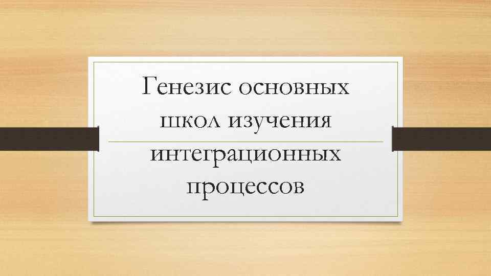 Генезис основных школ изучения интеграционных процессов 