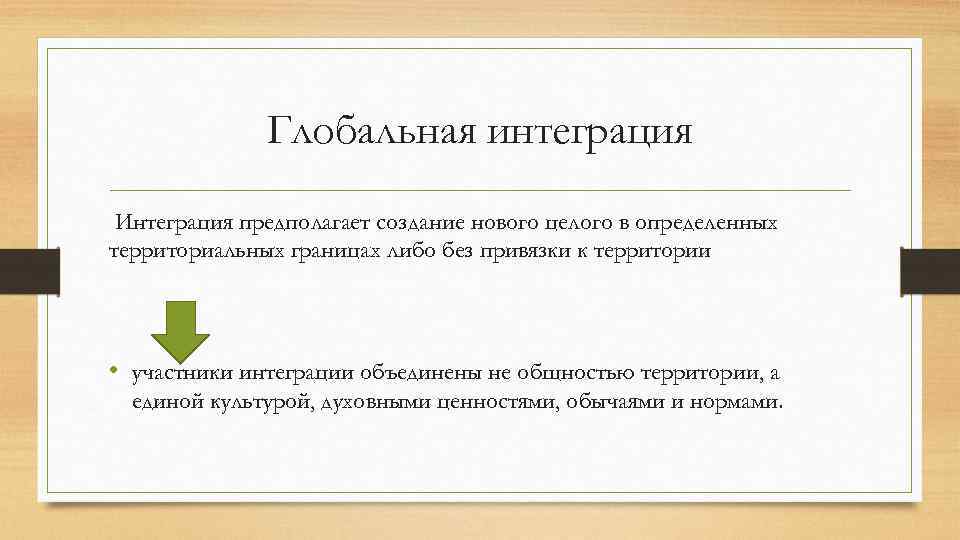 Глобальная интеграция Интеграция предполагает создание нового целого в определенных территориальных границах либо без привязки