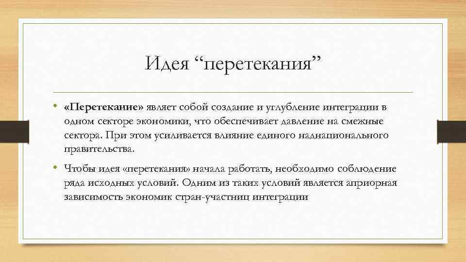 Идея “перетекания” • «Перетекание» являет собой создание и углубление интеграции в одном секторе экономики,