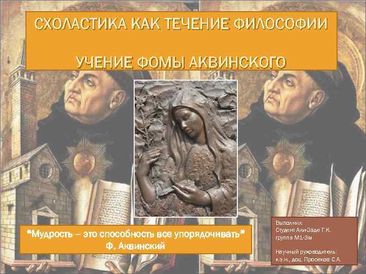 СХОЛАСТИКА КАК ТЕЧЕНИЕ ФИЛОСОФИИ УЧЕНИЕ ФОМЫ АКВИНСКОГО “Мудрость – это способность все упорядочивать” Ф.