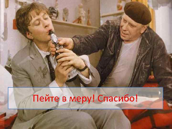 Пейте в меру! Спасибо! 