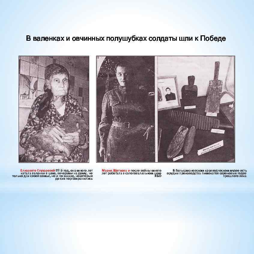 В валенках и овчинных полушубках солдаты шли к Победе Елизавете Глухаревой 97 -й год,