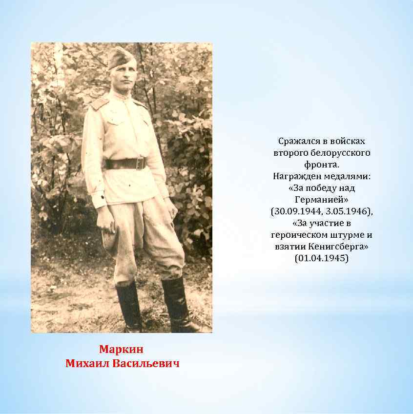 Сражался в войсках второго белорусского фронта. Награжден медалями: «За победу над Германией» (30. 09.