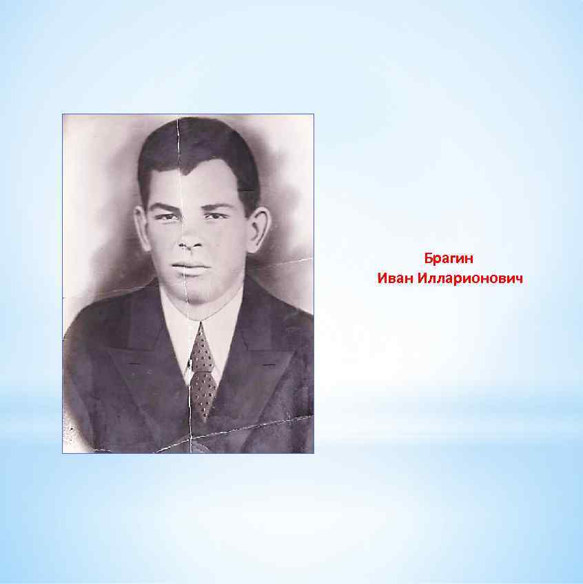 Брагин Иван Илларионович 