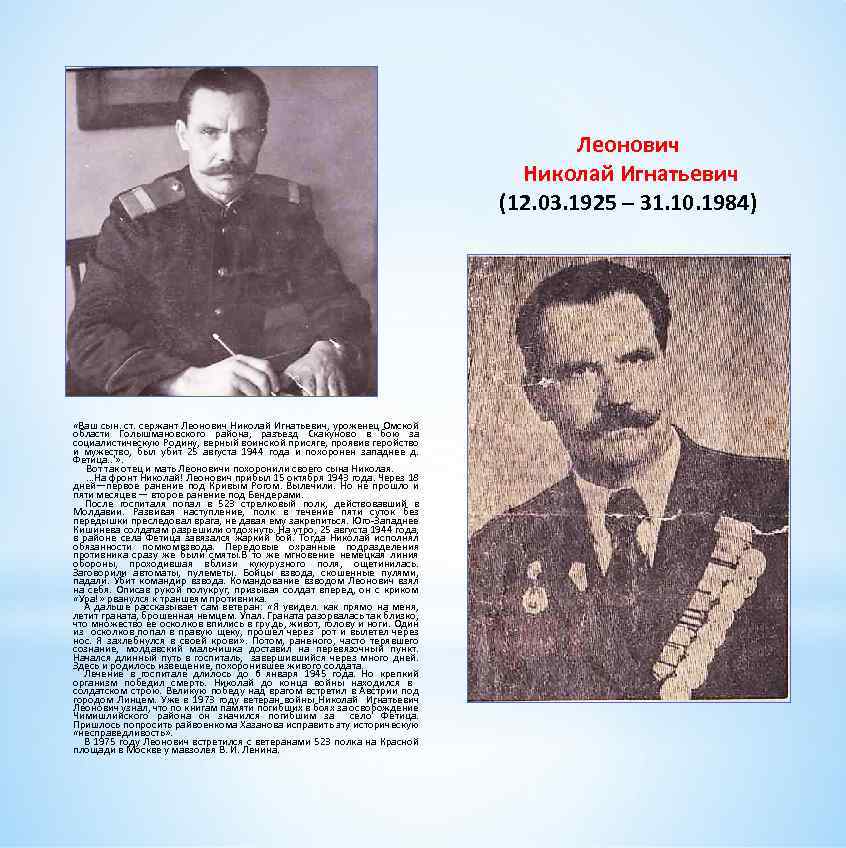 Леонович Николай Игнатьевич (12. 03. 1925 – 31. 10. 1984) «Ваш сын. ст. сержант