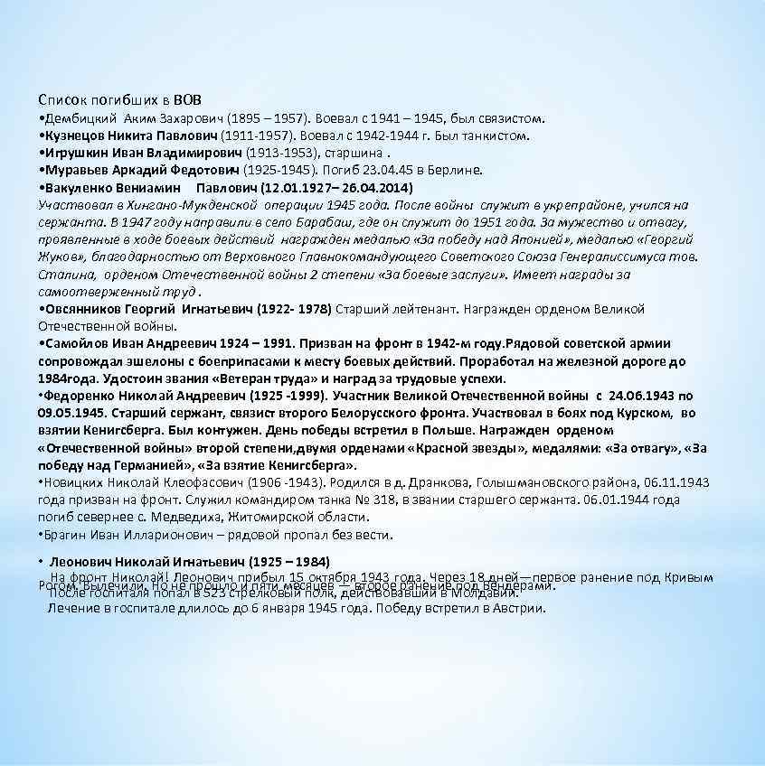 Список погибших в ВОВ • Дембицкий Аким Захарович (1895 – 1957). Воевал с 1941