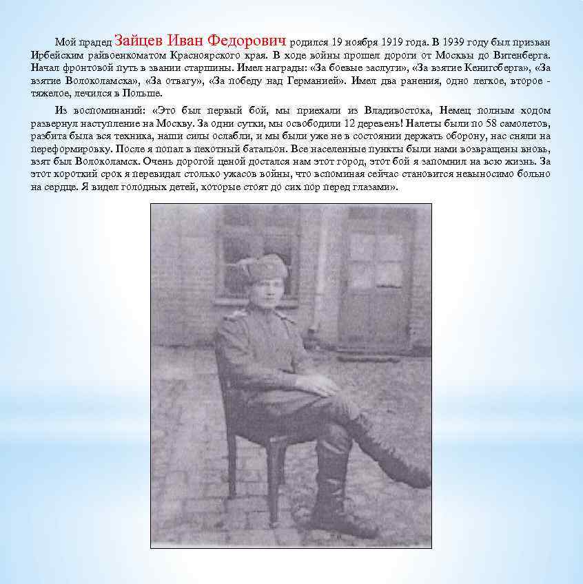 Мой прадед Зайцев Иван Федорович родился 19 ноября 1919 года. В 1939 году был