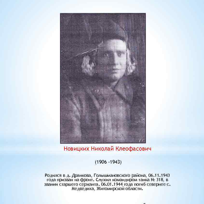 Новицких Николай Клеофасович (1906 -1943) Родился в д. Дранкова, Голышмановского района, 06. 11. 1943