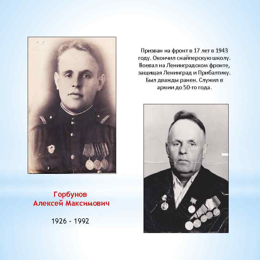 Призван на фронт в 17 лет в 1943 году. Окончил снайперскую школу. Воевал на