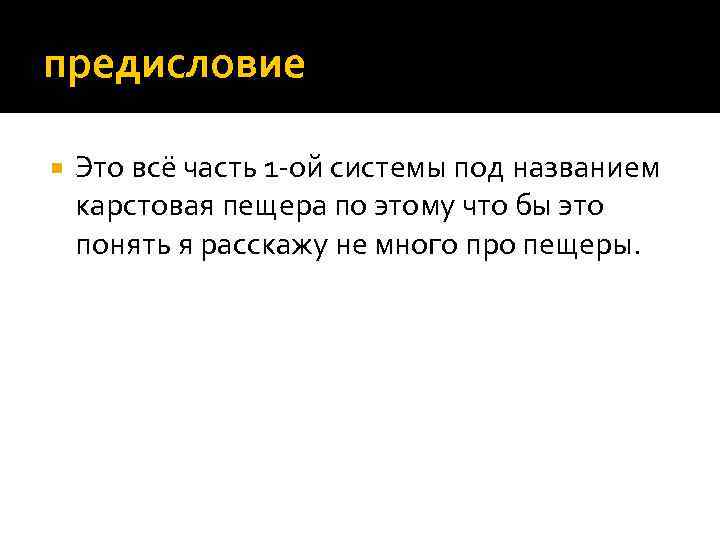 предисловие Это всё часть 1 -ой системы под названием карстовая пещера по этому что