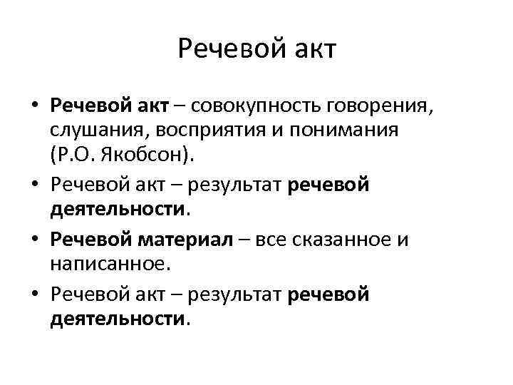 Речевой акт • Речевой акт – совокупность говорения, слушания, восприятия и понимания (Р. О.