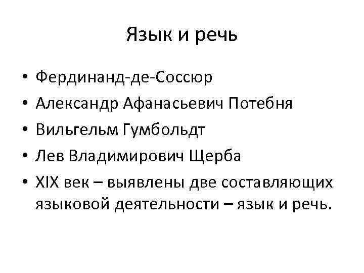 Язык и речь • • • Фердинанд-де-Соссюр Александр Афанасьевич Потебня Вильгельм Гумбольдт Лев Владимирович