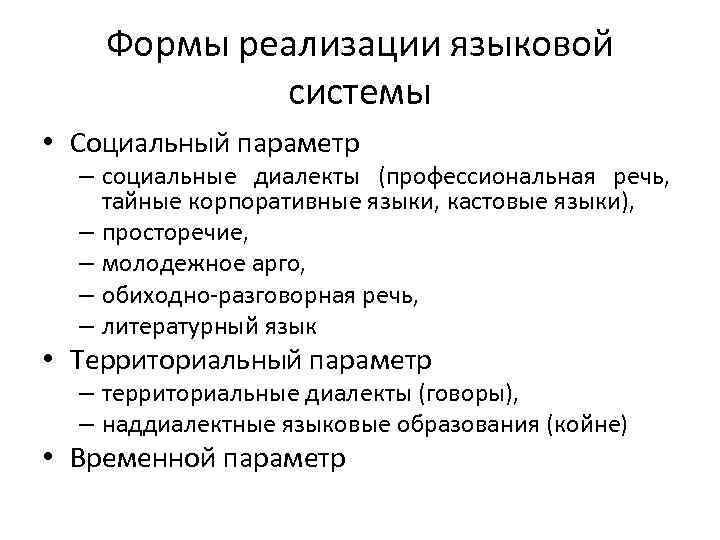 Формы реализации языковой системы • Социальный параметр – социальные диалекты (профессиональная речь, тайные корпоративные