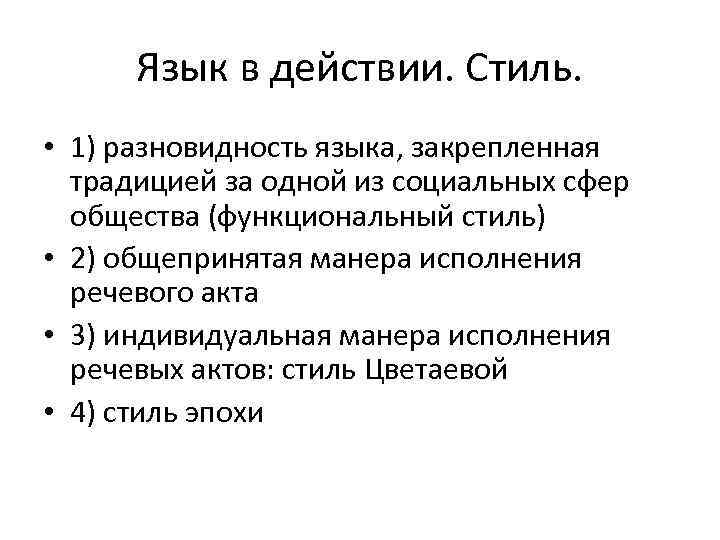 Язык в действии. Стиль. • 1) разновидность языка, закрепленная традицией за одной из социальных