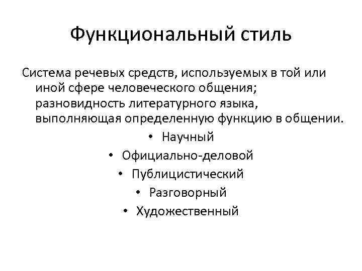 Функциональный стиль Система речевых средств, используемых в той или иной сфере человеческого общения; разновидность