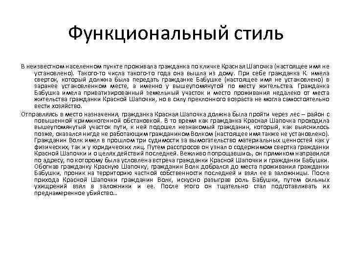 Функциональный стиль В неизвестном населенном пункте проживала гражданка по кличке Красная Шапочка (настоящее имя