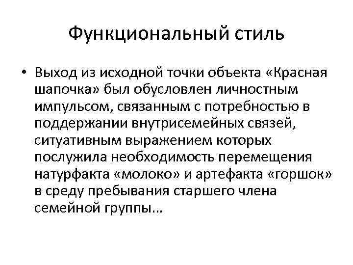 Функциональный стиль • Выход из исходной точки объекта «Красная шапочка» был обусловлен личностным импульсом,